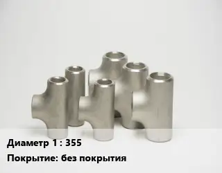 Тройник стальной 355 без покрытия